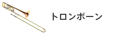 管楽器専門店|バルドン・フィルステージ|ヨモギヤ楽器（株）