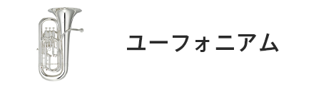 管楽器専門店|バルドン・フィルステージ|ヨモギヤ楽器（株）