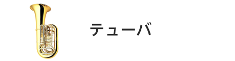 管楽器専門店|バルドン・フィルステージ|ヨモギヤ楽器（株）