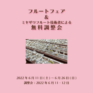 フルートフェア・無料調整会〈6月11日～26日〉|管楽器専門店|バルドン・フィルステージ|ヨモギヤ楽器（株）