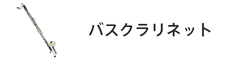 管楽器専門店|バルドン・フィルステージ|ヨモギヤ楽器（株）