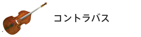 管楽器専門店|バルドン・フィルステージ|ヨモギヤ楽器（株）