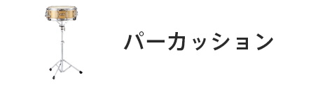 管楽器専門店|バルドン・フィルステージ|ヨモギヤ楽器（株）