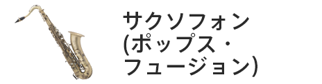 管楽器専門店|バルドン・フィルステージ|ヨモギヤ楽器（株）