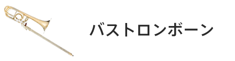 管楽器専門店|バルドン・フィルステージ|ヨモギヤ楽器（株）