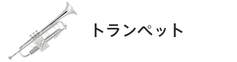 管楽器専門店|バルドン・フィルステージ|ヨモギヤ楽器（株）