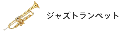 管楽器専門店|バルドン・フィルステージ|ヨモギヤ楽器（株）