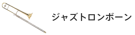 管楽器専門店|バルドン・フィルステージ|ヨモギヤ楽器（株）