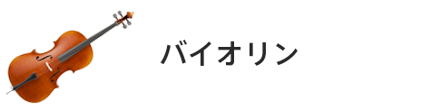 管楽器専門店|バルドン・フィルステージ|ヨモギヤ楽器（株）