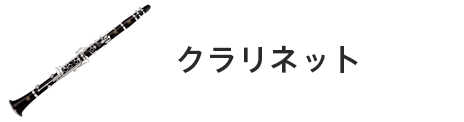 管楽器専門店|バルドン・フィルステージ|ヨモギヤ楽器（株）