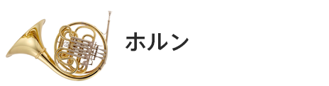 管楽器専門店|バルドン・フィルステージ|ヨモギヤ楽器（株）