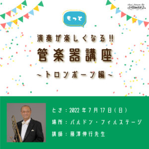 「もっと演奏が楽しくなる！管楽器講座」トロンボーン編　講師：藤澤伸行先生〈７月17日(日)〉|管楽器専門店|バルドン・フィルステージ|ヨモギヤ楽器（株）