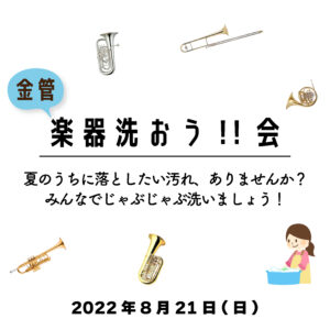 金管楽器洗おう!!会 開催〈8月21日(日)〉|管楽器専門店|バルドン・フィルステージ|ヨモギヤ楽器（株）