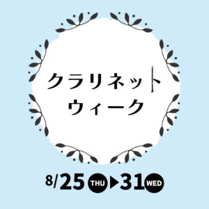 クラリネットウィーク開催〈8月25日～31日〉|管楽器専門店|バルドン・フィルステージ|ヨモギヤ楽器（株）