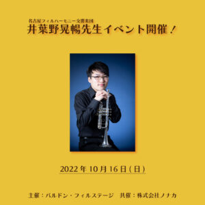 名古屋フィルハーモニー交響楽団トランペット奏者 井葉野晃暢先生 イベント開催！〈10月16日(日)〉|管楽器専門店|バルドン・フィルステージ|ヨモギヤ楽器（株）