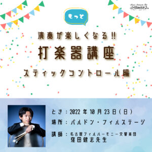 「もっと演奏が楽しくなる！打楽器講座」スティックコントロール　講師：名古屋フィルハーモニー交響楽団 窪田健志先生〈10月23日(日)〉|管楽器専門店|バルドン・フィルステージ|ヨモギヤ楽器（株）