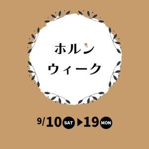 ホルンウィーク開催〈9月10日～19日〉|管楽器専門店|バルドン・フィルステージ|ヨモギヤ楽器（株）