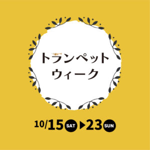 トランペットウィーク開催〈10月15日～23日〉|管楽器専門店|バルドン・フィルステージ|ヨモギヤ楽器（株）