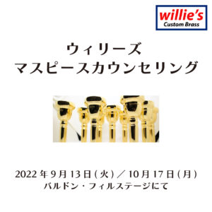 ウィリーズ マウスピースカウンセリング<9月13日(火)・10月17日(月)>|管楽器専門店|バルドン・フィルステージ|ヨモギヤ楽器（株）