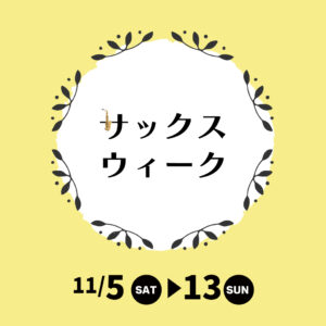 サックスウィーク開催＜11月5日～13日＞|管楽器専門店|バルドン・フィルステージ|ヨモギヤ楽器（株）