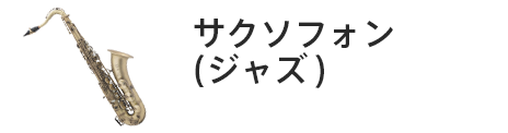 管楽器専門店|バルドン・フィルステージ|ヨモギヤ楽器（株）