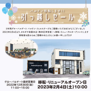 バルドン引っ越しセール開催！〈12月1日～12月30日15:00〉|管楽器専門店|バルドン・フィルステージ|ヨモギヤ楽器（株）