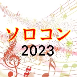 「第 9 回 管楽器ソロコンテスト in 東海 2023」を開催いたします|管楽器専門店|バルドン・フィルステージ|ヨモギヤ楽器（株）