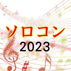 「第 9 回 管楽器ソロコンテスト in 東海 2023」参加募集中|管楽器専門店|バルドン・フィルステージ|ヨモギヤ楽器（株）