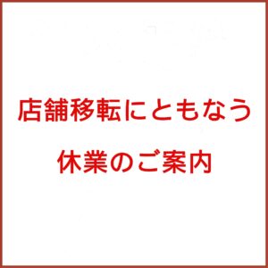 店舗移転にともなう休業のご案内|管楽器専門店|バルドン・フィルステージ|ヨモギヤ楽器（株）