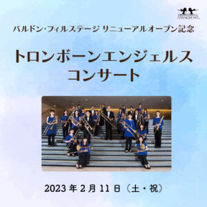 トロンボーンエンジェルス コンサート<2月11日（土・祝）>バルドンリニューアルオープン記念|管楽器専門店|バルドン・フィルステージ|ヨモギヤ楽器（株）