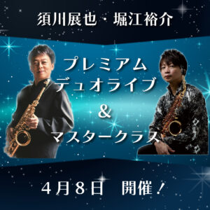 須川展也 ＆ 堀江裕介　プレミアムデュオライブ＆マスタークラス<4月8日>|管楽器専門店|バルドン・フィルステージ|ヨモギヤ楽器（株）