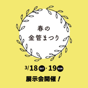 春の金管まつり 開催！〈3月18日・19日〉|管楽器専門店|バルドン・フィルステージ|ヨモギヤ楽器（株）