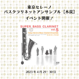 東京セレーノバスクラリネットアンサンブル【木炭】のイベント開催決定！〈4月29・30日〉|管楽器専門店|バルドン・フィルステージ|ヨモギヤ楽器（株）