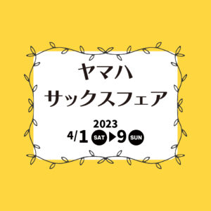 ヤマハ サックスフェア開催！〈4月1日～9日〉|管楽器専門店|バルドン・フィルステージ|ヨモギヤ楽器（株）