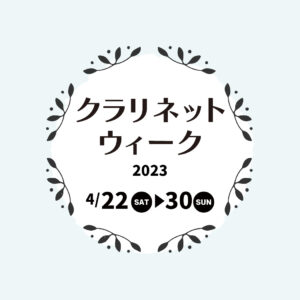 クラリネットウィーク開催！調整会もございます。〈4月22日～30日〉|管楽器専門店|バルドン・フィルステージ|ヨモギヤ楽器（株）