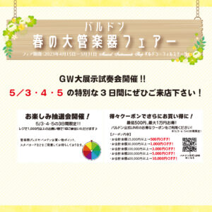 バルドン　春の大管楽器フェアー開催！<4月15日～5月31日>|管楽器専門店|バルドン・フィルステージ|ヨモギヤ楽器（株）