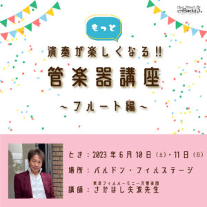 さかはし矢波先生イベント開催！<6月10日・11日>|管楽器専門店|バルドン・フィルステージ|ヨモギヤ楽器（株）