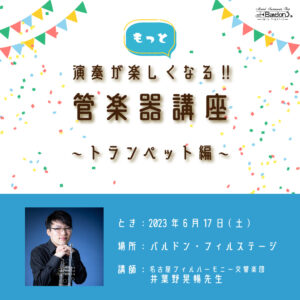 「もっと演奏が楽しくなる！管楽器講座 」トランペット編　 講師:井葉野晃暢先生＜6月17日＞|管楽器専門店|バルドン・フィルステージ|ヨモギヤ楽器（株）