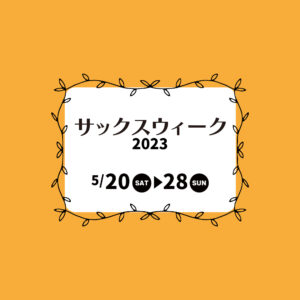 サックスウィーク開催！<5月20日～28日>|管楽器専門店|バルドン・フィルステージ|ヨモギヤ楽器（株）