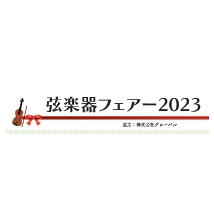 弦楽器フェアー2023開催！＜6月24日・25日＞|管楽器専門店|バルドン・フィルステージ|ヨモギヤ楽器（株）