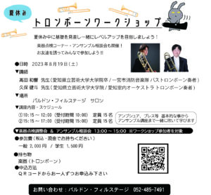 2023.8.19(土)「夏休みトロンボーンワークショップ」開催！|管楽器専門店|バルドン・フィルステージ|ヨモギヤ楽器（株）