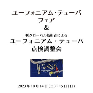 ユーフォニアム・テューバフェア＆点検調整会開催！＜10月14日・15日＞|管楽器専門店|バルドン・フィルステージ|ヨモギヤ楽器（株）