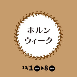 ホルンウィーク開催！＜10月1日〜8日＞|管楽器専門店|バルドン・フィルステージ|ヨモギヤ楽器（株）