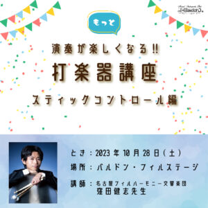 「もっと演奏が楽しくなる！打楽器講座」スティックコントロール　講師：名古屋フィルハーモニー交響楽団 窪田健志先生〈10月29日(日)〉|管楽器専門店|バルドン・フィルステージ|ヨモギヤ楽器（株）