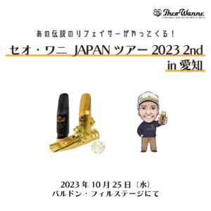 セオ・ワニ JAPANツアー2023 2nd　愛知会場は当店で開催！＜10月25日＞|管楽器専門店|バルドン・フィルステージ|ヨモギヤ楽器（株）