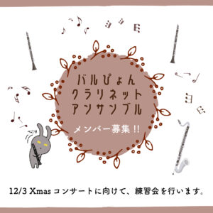 9/30(土)から練習会開催予定！【バルびょんクラリネットアンサンブル】メンバー募集！！|管楽器専門店|バルドン・フィルステージ|ヨモギヤ楽器（株）