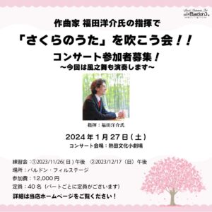 福田洋介氏(作曲者)の指揮で「さくらのうた」を吹こう会!! を開催します！＜2024年 1月27日＞|管楽器専門店|バルドン・フィルステージ|ヨモギヤ楽器（株）