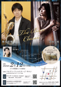 【The Bass Classic】バリトンサックス栃尾克樹氏×コントラバス青山小枝氏によるコンサート。|管楽器専門店|バルドン・フィルステージ|ヨモギヤ楽器（株）