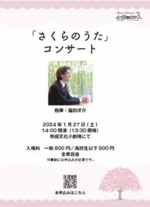チケット販売開始です。福田洋介氏(作曲者)の指揮で「さくらのうた」コンサート|管楽器専門店|バルドン・フィルステージ|名古屋グローバルゲート店