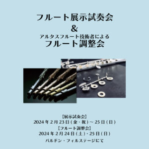 フルート展示会・調整会 開催！＜2/23~2/25＞|管楽器専門店|バルドン・フィルステージ|ヨモギヤ楽器（株）